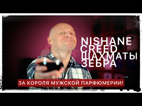 Видео: NISHANE-CREED-ЗЕБРА-ШАХМАТЫ