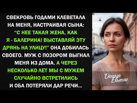 Видео: Свекровь годами клеветала на меня, пока не развела с сыном, а спустя годы...