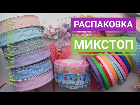 Видео: Распаковка Микстоп/Нежнейшая лента 🎀 и интересные кабошоны
