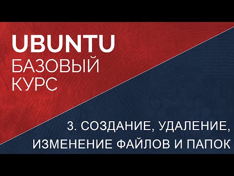 Видео: 3. Создание, удаление, изменение файлов и папок в ubuntu linux