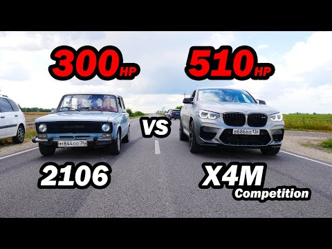 Видео: ВАЗ 2106 3s-gte (300 л.с.) vs BMW X4M Competition (510 л.с.) vs BMW X3 40D vs AUDI A3