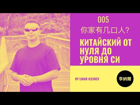 Видео: Китайский язык с нуля. Урок 5 你家有几口人？