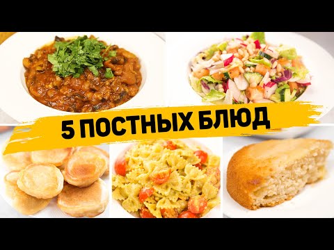 Видео: ПОСТНОЕ МЕНЮ на КАЖДЫЙ ДЕНЬ! - 5 Очень ВКУСНЫХ Постных Рецептов (Завтрак, Обед, Ужин, Выпечка к чаю)