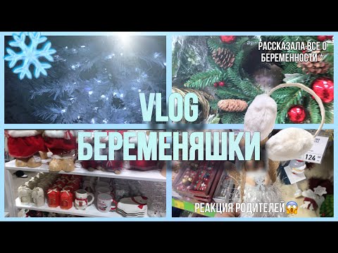 Видео: ❄️БЕРЕМЕННА В 17/ реакция родителей 😱новогоднее настроение ☃️