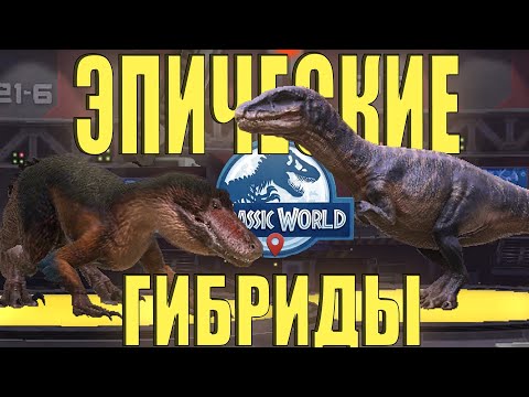 Видео: ОТКРЫЛ ТРЁХ НОВЫХ ЭПИЧЕСКИХ ГИБРИДОВ В КОЛЛЕКЦИЮ В Jurassic World Alive #23