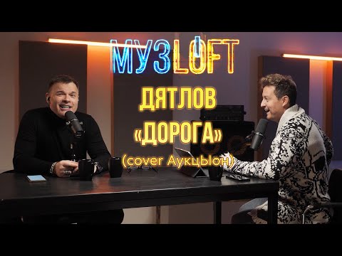 Видео: ЕВГЕНИЙ ДЯТЛОВ - ДОРОГА (cover на АукцЫон)