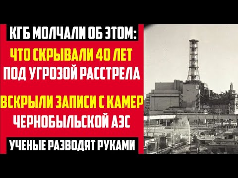 Видео: ☢️ ЧЕРНОБЫЛЬСКАЯ ТРАГЕДИЯ: 37 лет скрывали ПРАВДУ под угрозой РАССТРЕЛА | откровения через 40 лет