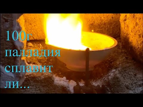 Видео: 100г палладия пробуем плавить