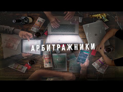 Видео: Арбитражники - «эпизод 1» Сделка