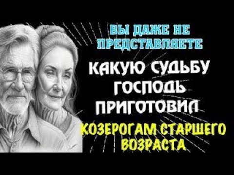 Видео: ♑КОЗЕРОГИ СМОТРИТЕ! СБУДЕТСЯ ТО, О ЧЁМ ВЫ И МЕЧТАТЬ НЕ МОГЛИ! ПРИГОТОВЬТЕСЬ К ВЕЛИКИМ ПЕРЕМЕНАМ