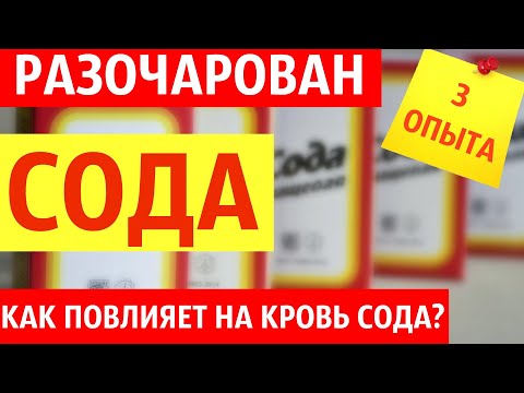 Видео: Кровь после соды