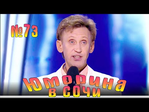 Видео: Юморина в Сочи - 73 | Эфир от 01.11.2019