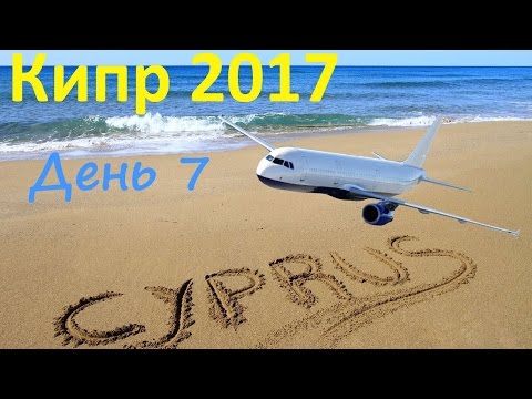 Видео: Пока КИПР. День 7. Последний день. Летим Домой