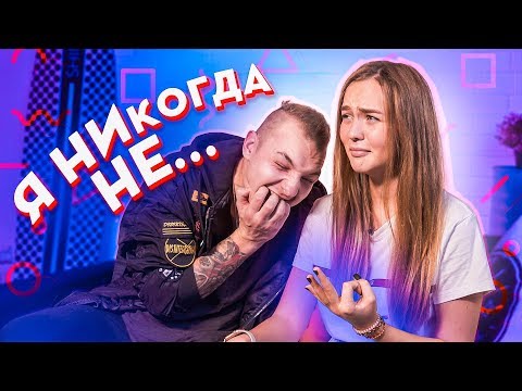 Видео: ИГРАЕМ В-Я НИКОГДА НЕ // ПОЧЕМУ ТАК ЖЕСТКО?