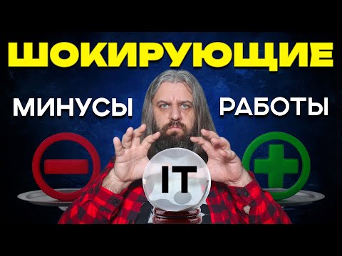 Видео: ШОКИРУЮЩИЕ минусы работы в IT | DevOps исповедь