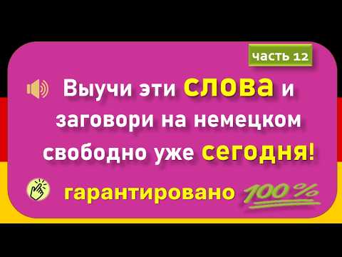 Видео: Слова, которые немцы используют каждый день. (Часть 12)/ Повседневные слова, которые вам нужно знать