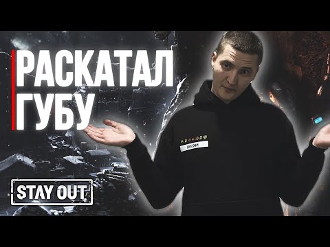 Видео: С этой игрой не забалуешь | Stay Out | Stalker Online