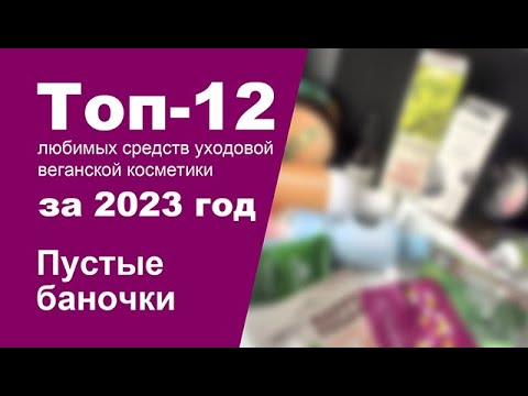 Видео: Любимая веганская косметика за 2023 год!!! | Пустые баночки | Топ-12 уходовых средств