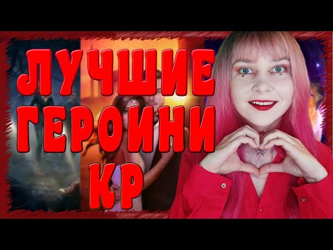 Видео: ТОП-5 ЛУЧШИХ ГЕРОИНЬ КЛУБА РОМАНТИКИ