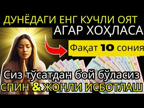 Видео: фақат 10 дақиқа вақт ажратинг, ушбу ўқишни тингланг, иншааллоҳ омад тилаймиз, дуолар