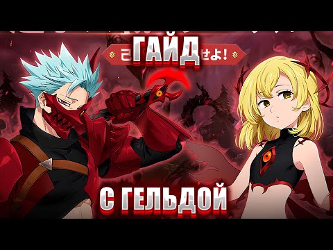 Видео: Как победить финального босса за гельду ? | The seven deadly sins