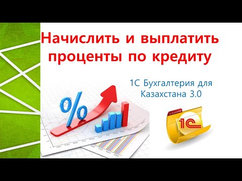 Видео: Начисление и выплаты процентов по кредитам в 1С