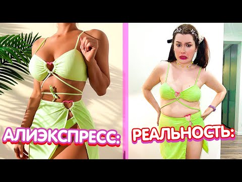 Видео: ОЖИДАНИЕ и РЕАЛЬНОСТЬ - Алиэкспресс *ультра КРИНЖ* 😳