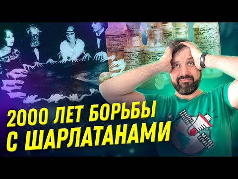 Видео: 2000 лет борьбы с шарлатанами | История лженауки | Александр Соколов