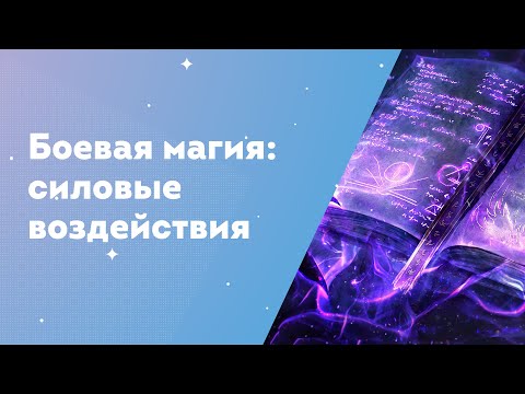 Видео: Боевая магия: силовые воздействия (Беседы о магии)