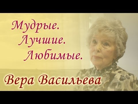 Видео: Вера Васильева - Мудрые. Лучшие. Любимые