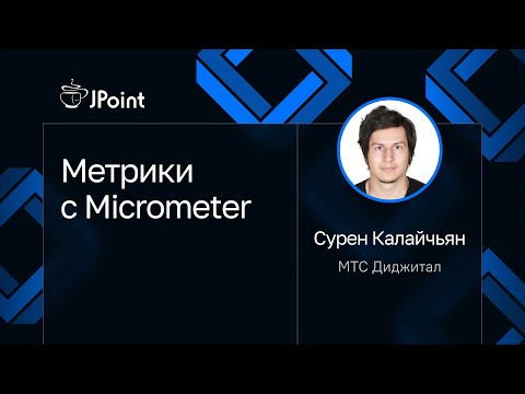 Видео: Сурен Калайчьян — Метрики с Micrometer