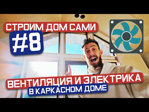 Видео: СТРОИМ ДОМ САМИ #8 Планируем вентиляцию и электрику в каркасном доме!