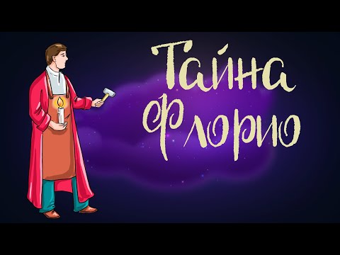 Видео: Итальянская сказка "Тайна Флорио" | Аудиосказка для детей. 0+