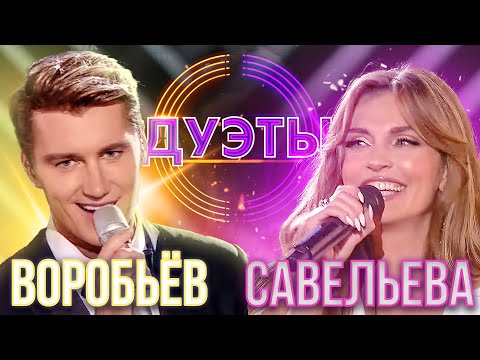 Видео: АЛЕКСЕЙ ВОРОБЬЁВ И АЛЕКСАНДРА САВЕЛЬЕВА - FEELING GOOD | ШОУ "ДУЭТЫ"