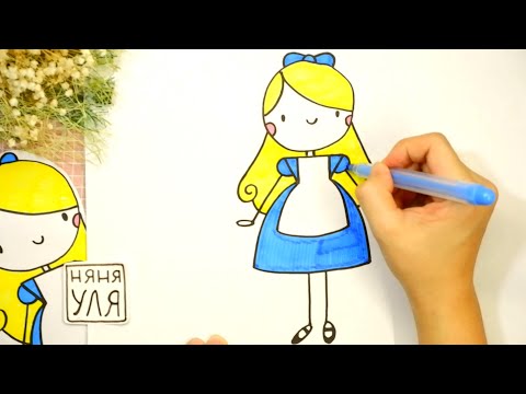 Видео: Как нарисовать девочку Алису | Алиса в Стране чудес  | Няня Уля - Уроки рисования для детей