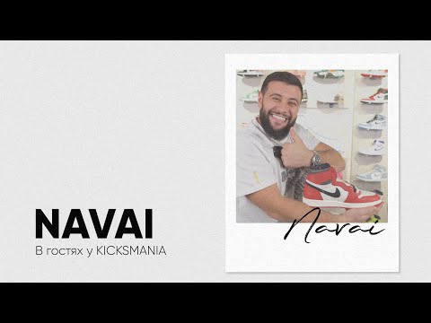 Видео: Что в ящике KICKSMANIA с Navai