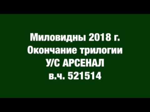 Видео: Миловицы 2018 г. Окончание трилогии. У/С Арсенал. Штаб группы войск ЦГВ