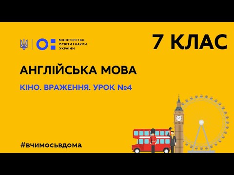 Видео: 7 клас. Англійська мова. Кіно. Враження. Урок 4 (Тиж.2:ПН)