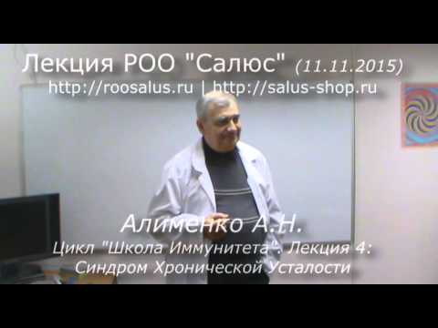 Видео: Школа Иммунитета лекция 4 Синдром Хронической Усталости (А.Н. Алименко)