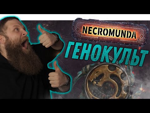 Видео: Некромунда (Necromunda) - Как играет Культ Генокрадов