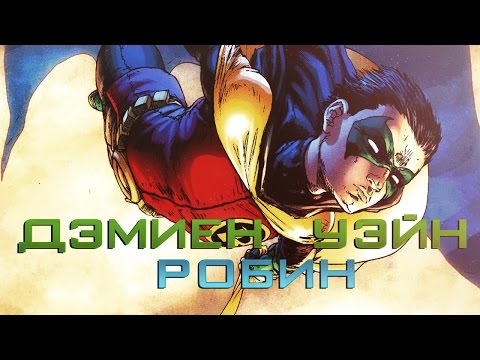 Видео: История Супергероя : Дэмиен Уэйн / Робин