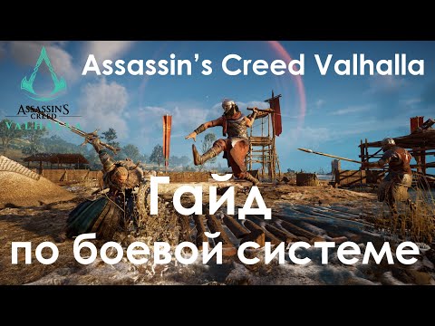 Видео: Assassin’s Creed Valhalla. Гайд по боевой системе.
