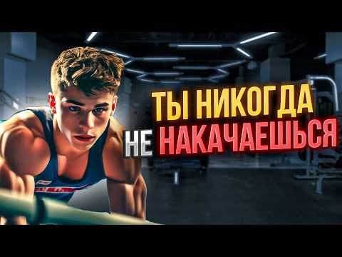 Видео: Вот Почему Ты НИКОГДА Не Накачаешься!