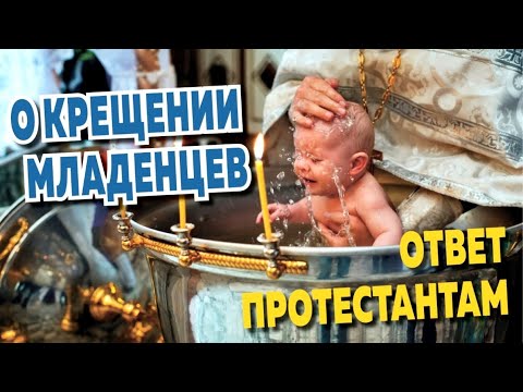 Видео: О Крещении младенцев. Библейский ответ протестантам.