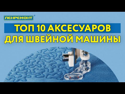 Видео: Аксессуары для швейных машин - без чего не обойтись?