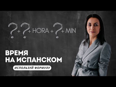 Видео: Время На Испанском Языке. КАК СКАЗАТЬ - СКОЛЬКО ВРЕМЯ?