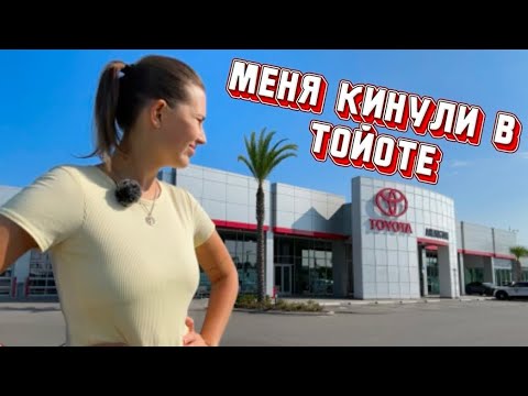 Видео: Как меня выгнали из автосалона Toyota в США и оставили без денег