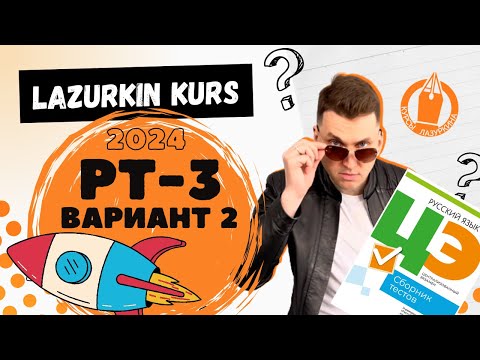 Видео: 💯РУССКИЙ ЯЗЫК * РТ-3, ВАРИАНТ 2, 2023/24 #лазуркин #подготовкакцт #русскийязык #цэ #цт #урок #цэ2024