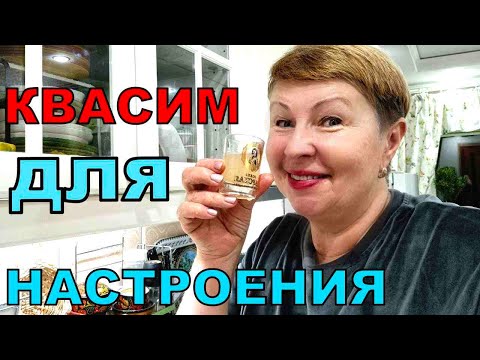 Видео: Квасим по-маленьку  для здоровья. Не хочу чистить снег. Детям радости привалило
