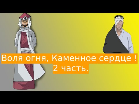 Видео: Воля огня, Каменное сердце ! | Альтернативный сюжет Наруто | 2 часть.